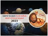 2023ರಲ್ಲಿ ಗ್ರಹಗಳ ಸಂಚಾರಗಳು  ಸಿಂಹ ರಾಶಿಯ ಮೇಲೆ ಬೀರಲಿದೆ ಈ ಪ್ರಭಾವ