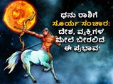 ಡಿಸೆಂಬರ್ 16ಕ್ಕೆ  ಧನು ಸಂಕ್ರಮಣ: ದೇಶ, ವಿದೇಶ, ವ್ಯಕ್ತಿಗಳ ಮೇಲೆ ಬೀರಲಿದೆ ಈ ಪ್ರಭಾವ