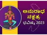 Anuradha  Nakshatra Prediction 2023: ಅನುರಾಧ ನಕ್ಷತ್ರದವರೇ ಆರೋಗ್ಯದ ಕಡೆ ಗಮನವಿರಲಿ