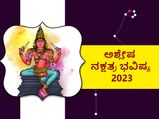 Ashlesha  Nakshatra Prediction 2023:ಅಶ್ಲೇಷ ನಕ್ಷತ್ರದವರಿಗೆ 2023 ಹೇಗಿರಲಿದೆ? 