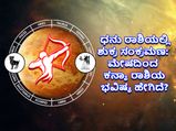 Shukra Gochar 2022: ಧನು ರಾಶಿಯಲ್ಲಿ ಶುಕ್ರ ಸಂಕ್ರಮಣ: ಮೇಷದಿಂದ ಕನ್ಯಾ ರಾಶಿಗೆ ಶುಕ್ರ ಸಂಕ್ರಮಣದ ಪ್ರಭಾವ ಹೇಗಿದೆ? 