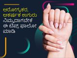 ಆರೋಗ್ಯಕರ ಉಗುರನ್ನು ಬೆಳೆಸಲು ಈ ಟಿಪ್ಸ್‌ ಫಾಲೋ ಮಾಡಿ