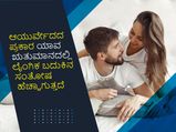 ಆಯುರ್ವೇದದ ಪ್ರಕಾರ ಯಾವ ಋತುಮಾನದಲ್ಲಿ ಲೈಂಗಿಕ ಬದುಕಿನ ಸಂತೋಷ ಹೆಚ್ಚಾಗುತ್ತದೆ