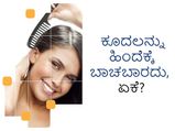 ಕೂದಲು ದಟ್ಟವಾಗಿ ಕಾಣಲು ಬ್ಯಾಕ್‌ಕೋಂಬಿಂಗ್‌ ಮಾಡುತ್ತಿದ್ದರೆ ಈಗಲೇ ನಿಲ್ಲಿಸಿ