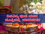ಮನೆಯಲ್ಲಿ ದಿನಾ ಎಷ್ಟು ಹೊತ್ತಿಗೆ ಪೂಜೆ ಮಾಡಿದರೆ ಒಳ್ಳೆಯದು? ಪೂಜೆ ಮಾಡುವಾಗ ಏನು ಮಾಡಬಾರದು?