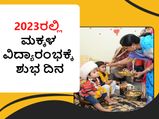 ಹೊಸ ವರ್ಷ 2023ರಲ್ಲಿ ಮಕ್ಕಳ ವಿದ್ಯಾರಂಭಕ್ಕೆ ಶುಭ ದಿನ ಹಾಗೂ ಮಹತ್ವ