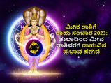 Rahu Transit 2023 Effects: ಮೀನ ರಾಶಿಗೆ ರಾಹು ಸಂಚಾರ 2023: ತುಲಾ ರಾಶಿಯಿಂದ ಮೀನ ರಾಶಿವರೆಗೆ  ಪ್ರಭಾವ ಹೇಗಿದೆ?