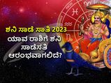 ಶನಿ ಸಾಡೆ ಸಾತಿ 2023: ಯಾವ ರಾಶಿಗೆ ಶನಿ ಸಾಡೆಸತಿ ಆರಂಭವಾಗಲಿದೆ?