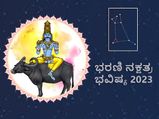 Bharani Nakshatra Prediction 2023: ಭರಣಿ ನಕ್ಷತ್ರದವರಿಗೆ 2023 ಹೇಗಿರಲಿದೆ?