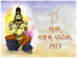 Pushya  Nakshatra Prediction 2023: ಪುಷ್ಯ ನಕ್ಷತ್ರದವರಿಗೆ 2023 ಹೇಗಿರಲಿದೆ? 