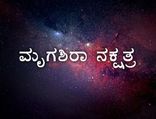 Mrigashira  Nakshatra Prediction 2023: ಮೃಗಶಿರಾ ನಕ್ಷತ್ರದವರಿಗೆ 2023 ಹೇಗಿರಲಿದೆ? 
