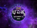 Horoscope Today 13 December 2022: ಮಂಗಳವಾರದ ದಿನ ಭವಿಷ್ಯ: ಧನು ರಾಶಿಯವರೇ ಬಜೆಟ್‌ಗಿಂತ ಹೆಚ್ಚು ಖರ್ಚು ಬೇಡ