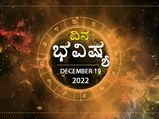 Horoscope Today 18 December 2022: ಭಾನುವಾರ: ದ್ವಾದಶ ರಾಶಿಗಳ ದಿನದ ರಾಶಿಫಲ ಹೇಗಿದೆ? 