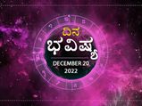  Horoscope Today 20 December 2022: ಮಂಗಳವಾರ: ದ್ವಾದಶ ರಾಶಿಗಳ ದಿನದ ರಾಶಿಫಲ ಹೇಗಿದೆ? 