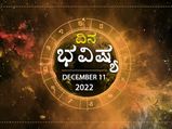 Horoscope Today 11 December 2022: ಭಾನುವಾರದ ದಿನ ಭವಿಷ್ಯ: ಈ ರಾಶಿಯವರಿಗೆ ಇಂದು ಅರ್ಥಿಕ ಲಾಭದ ಸಾಧ್ಯತೆ ಇದೆ