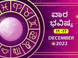 ವಾರ ಭವಿಷ್ಯ (ಡಿ 11-ಡಿ17):  ದ್ವಾದಶ ರಾಶಿಗಳ ಈ ವಾರದ ರಾಶಿಫಲ ಹೇಗಿದೆ?