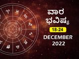 ಡಿಸೆಂಬರ್‌ 18ರಿಂದ ಡಿಸೆಂಬರ್‌ 24ರ ತನಕ ವಾರ ಭವಿಷ್ಯ: 12 ರಾಶಿಗಳ ಈ ವಾರದ ಭವಿಷ್ಯ ಹೇಗಿದೆ, ಯಾರಿಗಿದೆ ಅದೃಷ್ಟ?