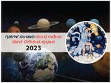 2023ರಲ್ಲಿ ಗ್ರಹಗಳ ಸಂಚಾರಗಳು ಕುಂಭ ರಾಶಿಯ ಮೇಲೆ ಬೀರಲಿದೆ ಈ ಪ್ರಭಾವ