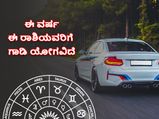 ಈ 4  ರಾಶಿಯವರಿಗೆ  2023ರಲ್ಲಿ ಗಾಡಿ ಯೋಗ ಬಲವಾಗಿದೆ