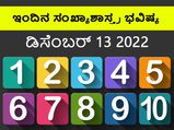 Numerology Today, 13 Dec: ಸಂಖ್ಯಾಶಾಸ್ತ್ರ ಭವಿಷ್ಯ:  5,6,8 ಅದೃಷ್ಟ ಸಂಖ್ಯೆಯವರಿಗೆ ಆತ್ಮವಿಶ್ವಾಸವೇ ಶಕ್ತಿ