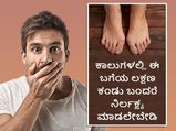 ಪಾದಗಳಲ್ಲಿ ಊತ? ನಿರ್ಲಕ್ಷ್ಯ ಬೇಡ ಈ ಕಾಯಿಲೆಯ ಲಕ್ಷಣವಿರಬಹುದು