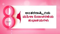 Women's Day 2026 Wishes in Kannada :  ಮಹಿಳೆಯರ ದಿನಕ್ಕೆ ಶುಭಕೋರಲು ಅತ್ಯಾದ್ಭುತ ಸಂದೇಶಗಳು ಇಲ್ಲಿದೆ ನೋಡಿ