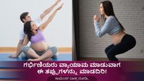 ಗರ್ಭಾವಸ್ಥೆ ಸಂದರ್ಭದಲ್ಲಿ ವ್ಯಾಯಾಮಾ ಮಾಡೋವಾಗ ಈ ತಪ್ಪುಗಳು ಆಗದಿರಲಿ! 