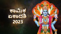 ಕಾಮಿಕ ಏಕಾದಶಿ 2023: ಆಷಾಢದ ಕೊನೆಯ ಏಕಾದಶಿ ವ್ರತದ ಮಹತ್ವವೇನು ಗೊತ್ತೇ?