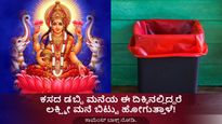 Dustbin As Per Vastu: ಕಸದ ಬುಟ್ಟಿ ಈ ದಿಕ್ಕಿನಲ್ಲಿದ್ದರೆ ಲಕ್ಷ್ಮೀ ಖಂಡಿತ ಮನೆ ತೊರೆಯುತ್ತಾಳೆ! 