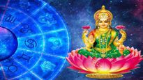 ಈ 5 ರಾಶಿಯವರ ಮೇಲೆ ಲಕ್ಷ್ಮೀಯ ಆಶೀರ್ವಾದ ಸದಾ ಇರುತ್ತದೆ! 
