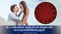 ಈ 5 ರಾಶಿಯವರು ತಾಳ್ಮೆಯಿಂದ ದೀರ್ಘಾವದಿ ಸಂಬಂಧ ಉಳಿಸಿಕೊಳ್ಳುತ್ತಾರೆ! 