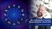 ಜ್ಯೋತಿಷ್ಯ: ಈ 5 ರಾಶಿಯವರು 2024ರಲ್ಲಿ ಸಿಕ್ಕಾಪಟ್ಟೆ ದುಡ್ಡು ಮಾಡುತ್ತಾರೆ! 