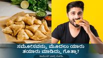 Samosa Origin: ಸಮೋಸವನ್ನು ಮೊದಲು ತಯಾರು ಮಾಡಿದ್ದು ಯಾರು? ಇದು ಭಾರತಕ್ಕೆ ಬಂದಿದ್ಹೇಗೆ?