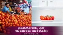 ಟೊಮೆಟೋವನ್ನು ಫ್ರಿಡ್ಜ್ ನಲ್ಲಿಟ್ಟು ತಿನ್ನೋ ಅಭ್ಯಾಸ ಇದ್ಯಾ? ಹಾಗಾದ್ರೆ ಇಂದೇ ಆ ಅಭ್ಯಾಸ ಬಿಟ್ಟು ಬಿಡಿ! 