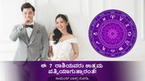 ಈ 7 ರಾಶಿಯವರು ಉತ್ತಮ ಪತ್ನಿ ಅನ್ನಿಸಿಕೊಳ್ಳುತ್ತಾರಂತೆ! 