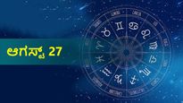 ಆಗಸ್ಟ್ 27ರ ದಿನ ಭವಿಷ್ಯ: ಏಕಾದಶಿ ದಿನ ದ್ವಾದಶ ರಾಶಿಗಳಿಗೆ ಹೇಗಿರಲಿದೆ?