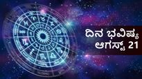ಆಗಸ್ಟ್ 21ರ ದಿನ ಭವಿಷ್ಯ: ಮಿಥುನ ರಾಶಿಯವರಿಗೆ ಶುಭ, ಉಳಿದ ರಾಶಿಗಳ ರಾಶಿಫಲ ಹೇಗಿದೆ