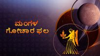 ಮಂಗಳ ಗೋಚಾರಫಲ: ಈ 4  ರಾಶಿಯವರಿಗೆ ಆರ್ಥಿಕ ಲಾಭವಾಗಲಿದೆ