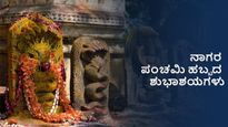 ನಾಗರ ಪಂಚಮಿ 2025: ಬಂಧು-ಮಿತ್ರರಿಗೆ ಶುಭ ಕೋರಲು ಇಲ್ಲಿದೆ ಶುಭಾಶಯಗಳು