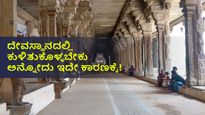 ದೇವಸ್ಥಾನಕ್ಕೆ ಹೋಗಾದ ಅಲ್ಲಿ ಕುಳಿತುಕೊಳ್ಳಬೇಕು ಅಂತ ಹೇಳೋದ್ಯಾಕೆ?  