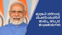  ಪ್ರಧಾನಿ ಮೋದಿ ಹುಟ್ಟುಹಬ್ಬಕ್ಕೆ ಕನ್ನಡದಲ್ಲಿ ಶುಭ ಕೋರಲು ಶುಭಾಶಯಗಳು