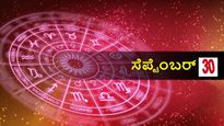  ಸೆಪ್ಟೆಂಬರ್ 30 ದಿನ ಭವಿಷ್ಯ: ಈ ತಿಂಗಳ ಕೊನೆಯ ದಿನ ದ್ವಾದಶ ರಾಶಿಗಳಿಗೆ ಹೇಗಿರಲಿದೆ?