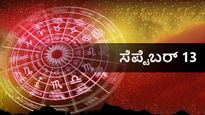 ಸೆಪ್ಟೆಂಬರ್ 13 ದಿನ ಭವಿಷ್ಯ:  ಬುಧವಾರ ದ್ವಾದಶ ರಾಶಿಗಳಲ್ಲಿ ಯಾರಿಗೆ ಶುಭ, ಯಾರಿಗಲ್ಲ
