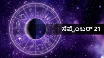 ಸೆಪ್ಟೆಂಬರ್ 21 ದಿನ ಭವಿಷ್ಯ:  ಗುರುವಾರ ದ್ವಾದಶ ರಾಶಿಗಳಿಗೆ ಹೇಗಿರಲಿದೆ?