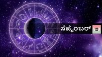  ಸೆಪ್ಟೆಂಬರ್ 22 ದಿನ ಭವಿಷ್ಯ:  ಶುಕ್ರವಾರ 12 ರಾಶಿಗಳಿಗೆ ಹೇಗಿರಲಿದೆ?