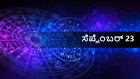 ಸೆಪ್ಟೆಂಬರ್ 23  ದಿನ ಭವಿಷ್ಯ:  ಶನಿವಾರ ದ್ವಾದಶ ರಾಶಿಗಳಿಗೆ ಹೇಗಿರಲಿದೆ?