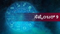  ಸೆಪ್ಟೆಂಬರ್ 9  ದಿನ ಭವಿಷ್ಯ:  ಶನಿವಾರ ಮೇಷ ರಾಶಿಯವರಿಗೆ ಶುಭ, ಉಳಿದ ರಾಶಿಗಳ ರಾಶಿಫಲ ಹೇಗಿದೆ?