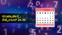  ವಾರ ಭವಿಷ್ಯ (ಸೆ.24-30): ಸಂಖ್ಯಾಶಾಸ್ತ್ರ ಪ್ರಕಾರ  ಈ ವಾರ ನಿಮ್ಮ  ಜನ್ಮ ಸಂಖ್ಯೆಗೆ ಹೇಗಿರಲಿದೆ?