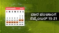 ಸೆಪ್ಟೆಂಬರ್‌ 15-21ರವರೆಗಿನ  ವಾರ ಪಂಚಾಂಗ:  ಗಾಡಿ, ಆಸ್ತಿ ಖರೀದಿಗೆ ಯಾವೆಲ್ಲಾ ದಿನ ಶುಭ ಮುಹೂರ್ತವಿದೆ