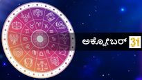 ಅಕ್ಟೋಬರ್ 31  ದಿನ ಭವಿಷ್ಯ: ಈ ದಿನ ನಿಮ್ಮ ರಾಶಿಗೆ ಹೇಗಿರಲಿದೆ?